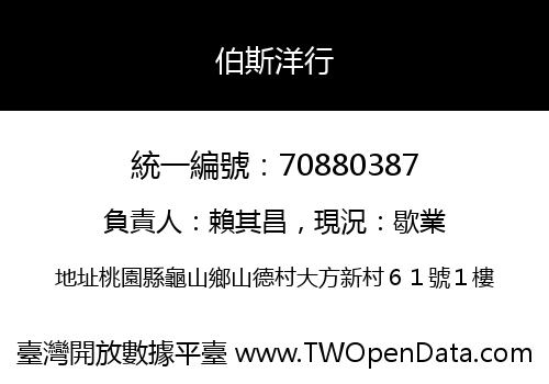 伯斯洋行