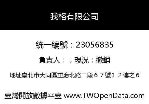我格有限公司