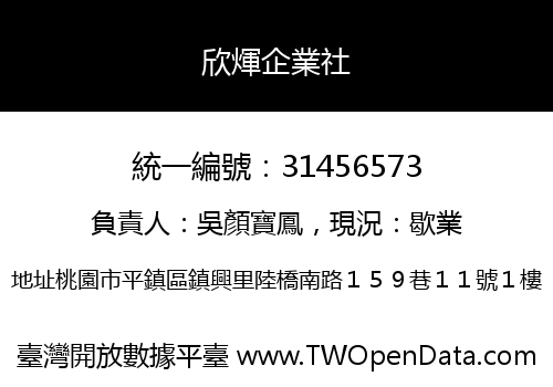 欣煇企業社