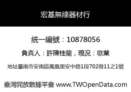 宏基無線器材行