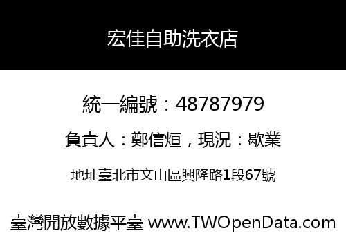 宏佳自助洗衣店