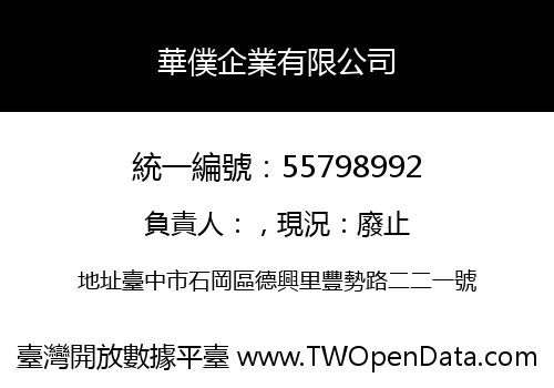 華僕企業有限公司