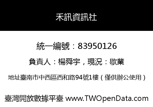 禾訊資訊社