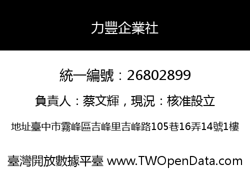 力豐企業社