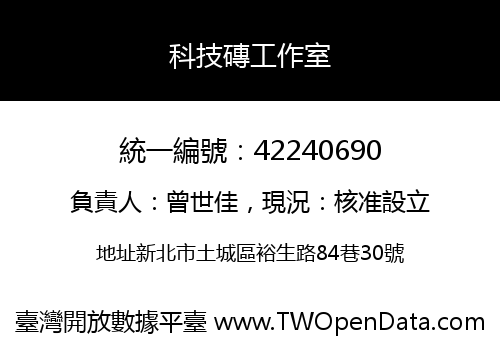 科技磚工作室