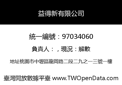 益得新有限公司