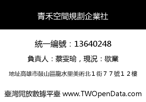 青禾空間規劃企業社