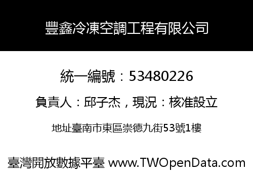 豐鑫冷凍空調工程有限公司