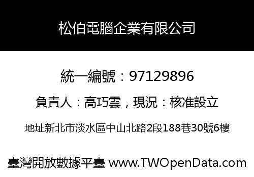 松伯電腦企業有限公司