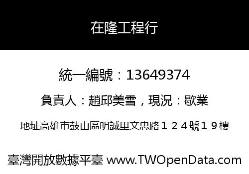 在隆工程行