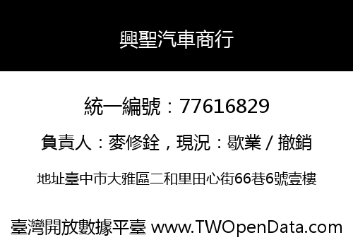 興聖汽車商行