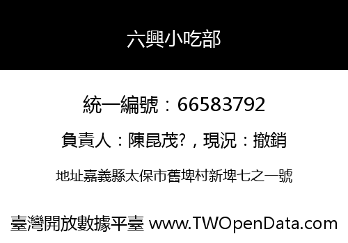六興小吃部