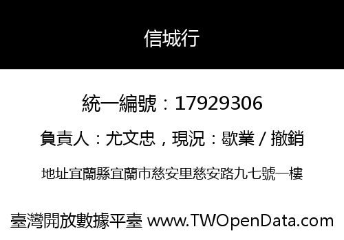 信城行