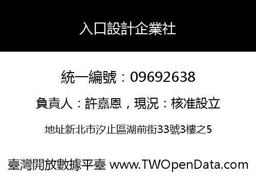 入口設計企業社