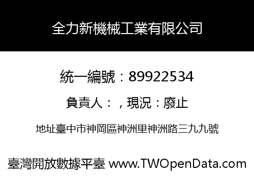 全力新機械工業有限公司
