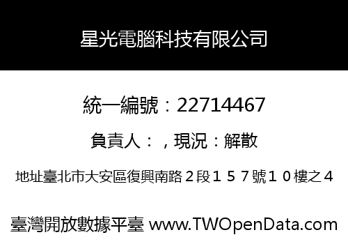 星光電腦科技有限公司