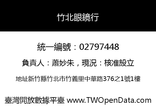 竹北眼鏡行