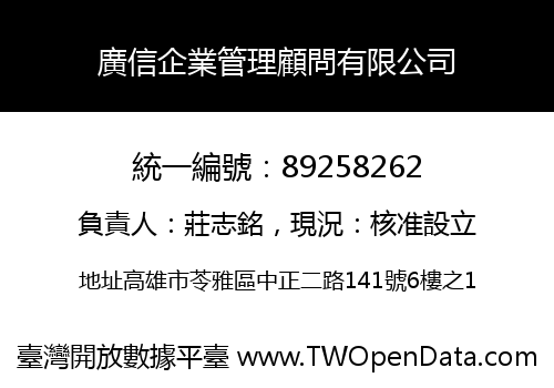 廣信企業管理顧問有限公司