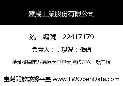 盛揚工業股份有限公司