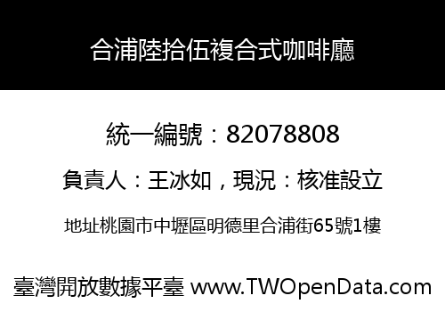 合浦陸拾伍複合式咖啡廳