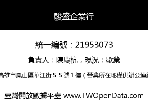 駿盛企業行