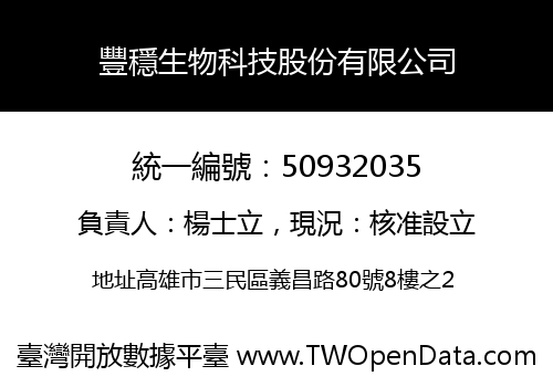 豐穩生物科技股份有限公司