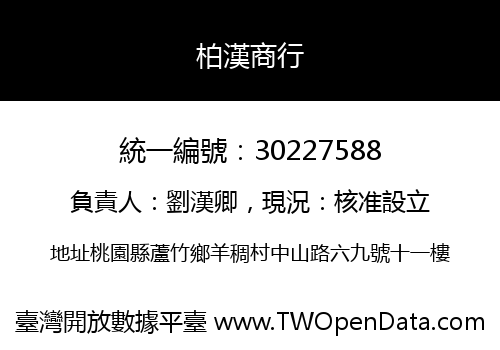 柏漢商行
