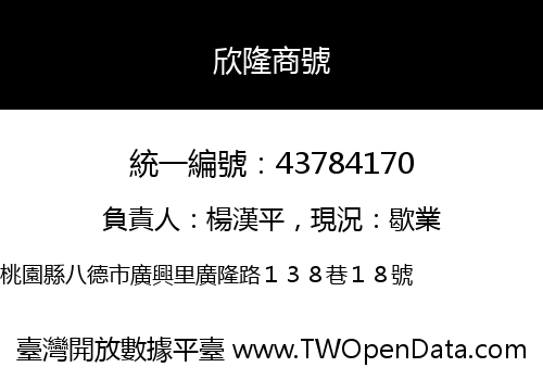 欣隆商號