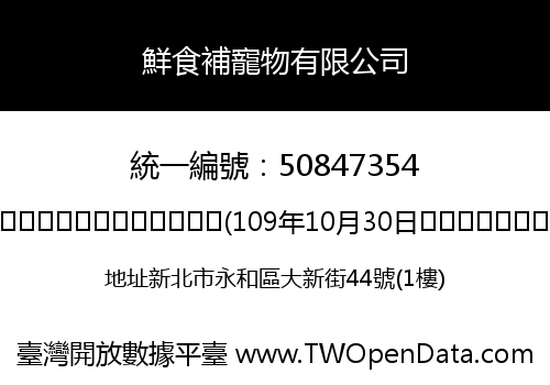 鮮食補寵物有限公司