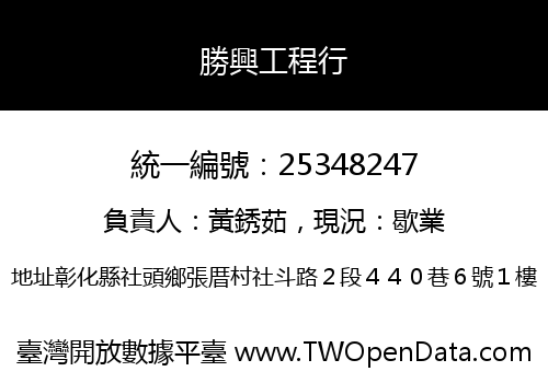 勝興工程行