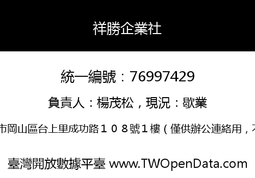 祥勝企業社