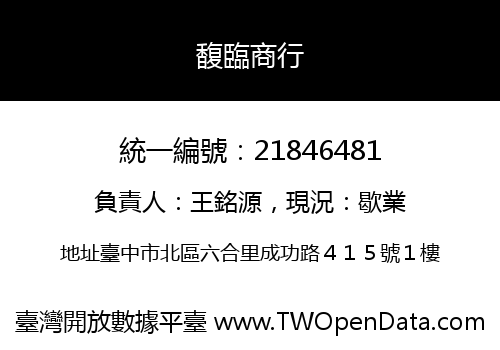馥臨商行
