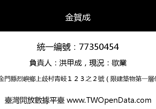 金賀成