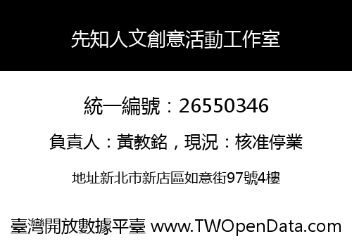 先知人文創意活動工作室
