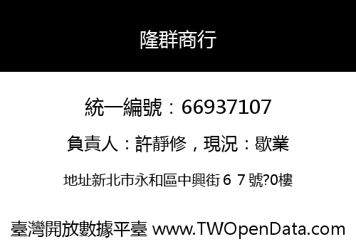 隆群商行