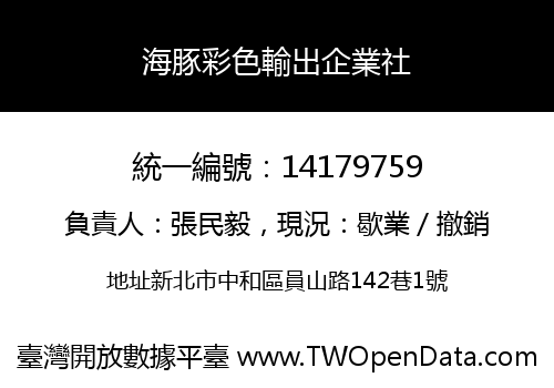 海豚彩色輸出企業社
