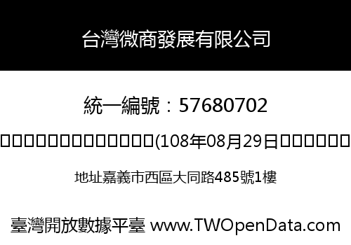 台灣微商發展有限公司
