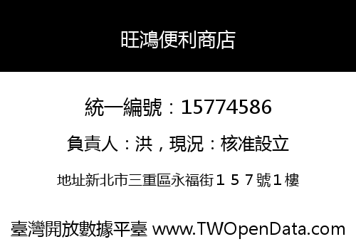旺鴻便利商店