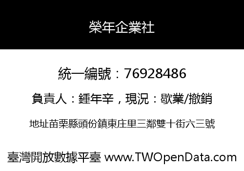 榮年企業社