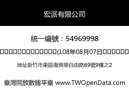 宏派有限公司