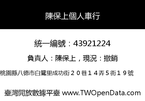 陳保上個人車行