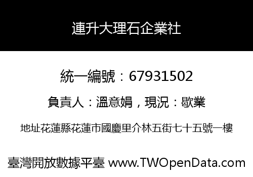 連升大理石企業社