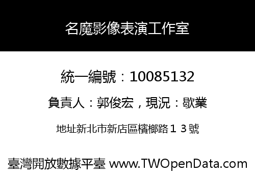 名魔影像表演工作室