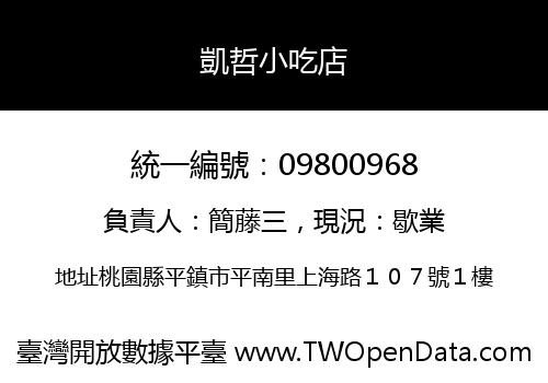 凱哲小吃店