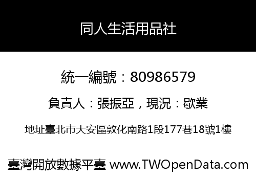 同人生活用品社