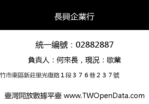 長興企業行