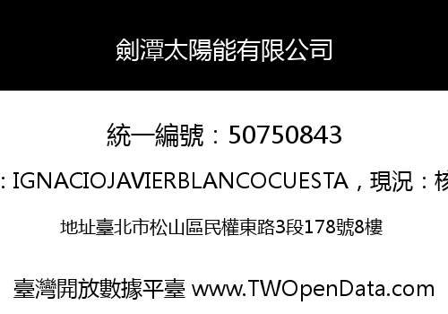 劍潭太陽能有限公司