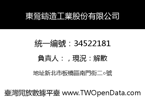 東鶯鑄造工業股份有限公司