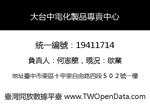 大台中電化製品專賣中心