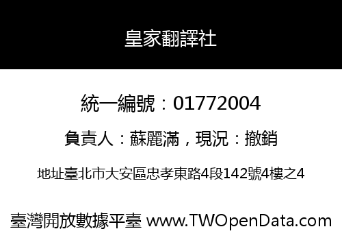 皇家翻譯社